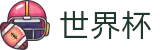 网上买球赛_国际足联美加墨世界杯新闻票务网